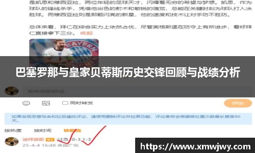 巴塞罗那与皇家贝蒂斯历史交锋回顾与战绩分析