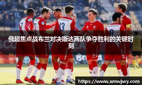 俄超焦点战布兰对决斯达两队争夺胜利的关键时刻