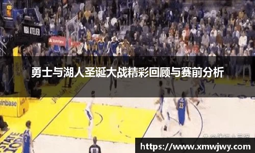 勇士与湖人圣诞大战精彩回顾与赛前分析