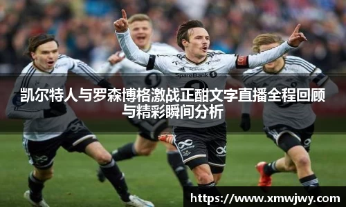 凯尔特人与罗森博格激战正酣文字直播全程回顾与精彩瞬间分析