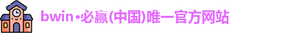 bwin必赢